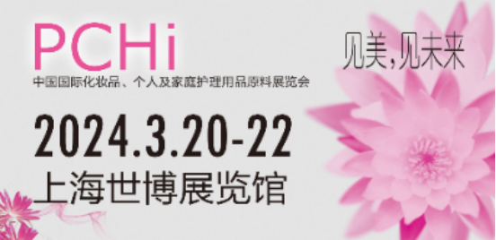 PCHi2024化妝品原料展即將開幕！智源生物邀您共赴盛會