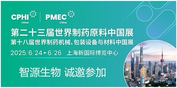 CPHI & PMEC China 2025潮起申城，共沐風(fēng)雨，智源生物