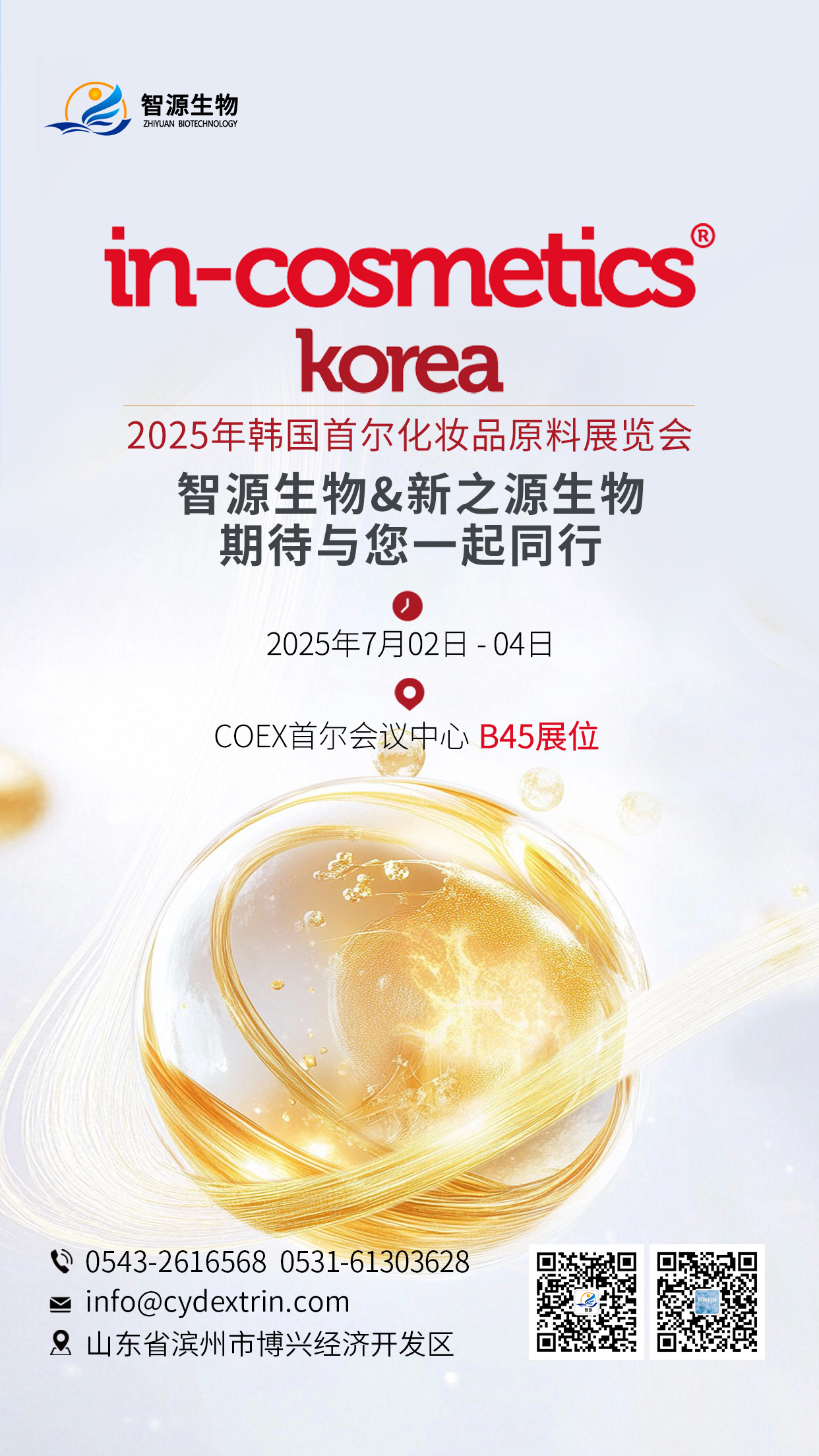 濱州智源生物邀您共赴韓國(guó)首爾In-Cosmetics Korea展 