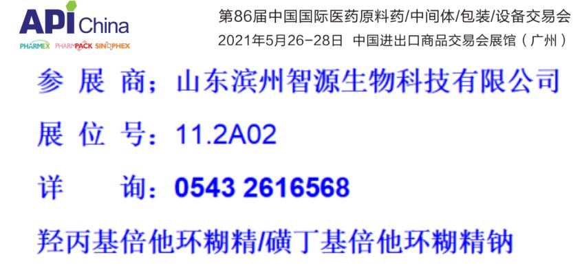 濱州智源生物邀請(qǐng)您參加第86屆API展會(huì)(廣州)(圖1)